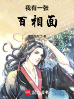 小说《我有一张百相面》封面