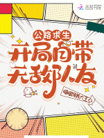 小说《公路求生：开局自带无敌队友》封面