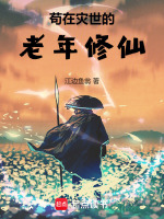 小说《苟在灾世的老年修仙》封面