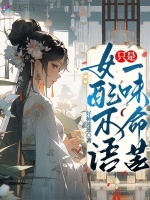 小说《女配不语，只是一味命苦》封面