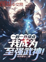 小说《一秒一升级点，我成为至强武神！》封面