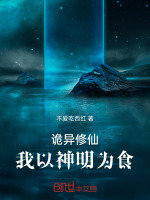 小说《诡异修仙：我以神明为食》封面