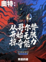 小说《奥特：从哥尔赞开始无限掠夺能力》封面