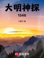 小说《大明神探1546》封面