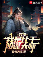 小说《人在封神，开局二桃杀三士》封面