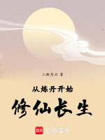 小说《从炼丹开始修仙长生》封面