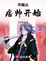 小说《华娱从痞帅开始》封面