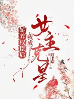 小说《娇养权臣后，我成了女主克星》封面