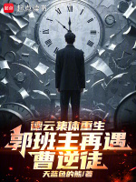小说《德云集体重生，郭班主再遇曹逆徒》封面