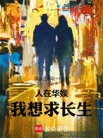 小说《人在华娱，我想求长生》封面