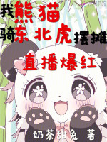 小说《我，熊猫！骑东北虎摆摊直播爆红》封面