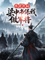 小说《水浒：开局梁中书保我做军将》封面