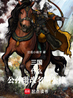 小说《三国，什么！公孙瓒改名叫朱棣》封面
