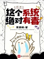 小说《这个系统绝对有毒！》封面
