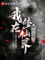 小说《我在修仙界倒反天罡！》封面