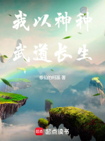 小说《我以神种武道长生》封面