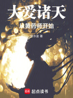 小说《大爱诸天从黄药师开始》封面
