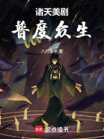 小说《诸天美剧，普度众生》封面