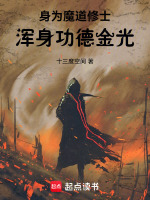 小说《身为魔道修士，浑身功德金光》封面