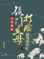 小说《命格被换，侯门主母打脸搞钱赢麻了》封面