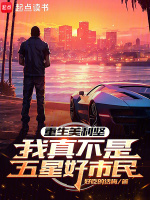 小说《重生美利坚，我真不是五星好市民》封面