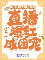 小说《听懂毛茸茸说话，直播爆红成团宠》封面