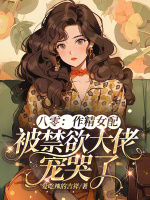 小说《八零：作精女配被禁欲大佬宠哭了》封面