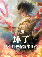 小说《洪荒：坏了，这个红云老祖不让位》封面