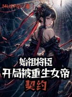 小说《始祖将臣：开局被萌娃女帝契约》封面