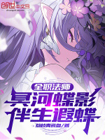 小说《全职法师：冥河蝶影，伴生遐蝶》封面