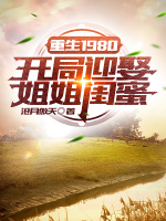 小说《重生1980：开局迎娶姐姐闺蜜》封面