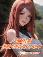 小说《人在火影，跟着姐姐阿姨学忍术》封面