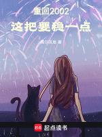 小说《重生2002，从游戏输出文化》封面