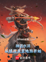 小说《神话水浒：从镇压天罡地煞开始》封面