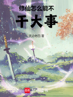 小说《修仙怎么能不干大事》封面