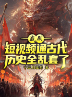 小说《我刷短视频通古代，历史全乱套了》封面