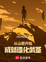 小说《从山君开始成就造化武圣》封面