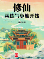 小说《修仙：从练气小族开始》封面