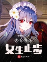 小说《男生宿舍，女生止步！》封面