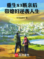 小说《重生83：断亲后带媳妇逆袭人生》封面