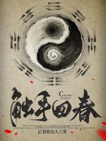 小说《谁说邪修不能悬壶济世？》封面