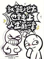 小说《就算是炮灰也要走上人生巅峰》封面