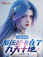 小说《人在斗罗，系统却卡在了九天十地》封面