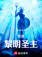 小说《权游：黎明圣主》封面