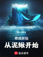 小说《修成妖仙从泥鳅开始》封面