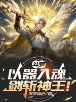小说《斗罗：以器入魂，剑斩神王！》封面
