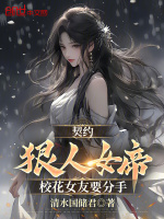 小说《契约狠人女帝，校花女友要分手》封面