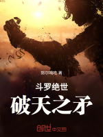 小说《斗罗绝世：破天之矛》封面