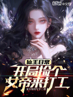 小说《仙王日常：开局捡个女帝来打工》封面