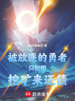 小说《被放逐的勇者只能用挖矿来还债》封面